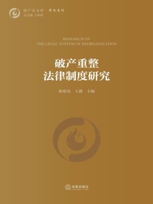 破产重整法律制度研究