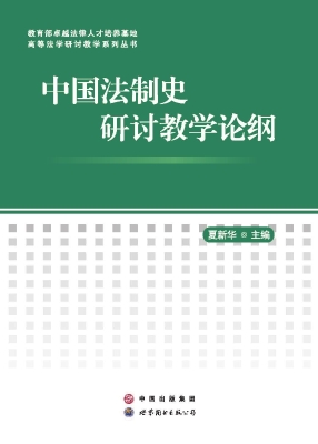 中国法制史研讨教学论