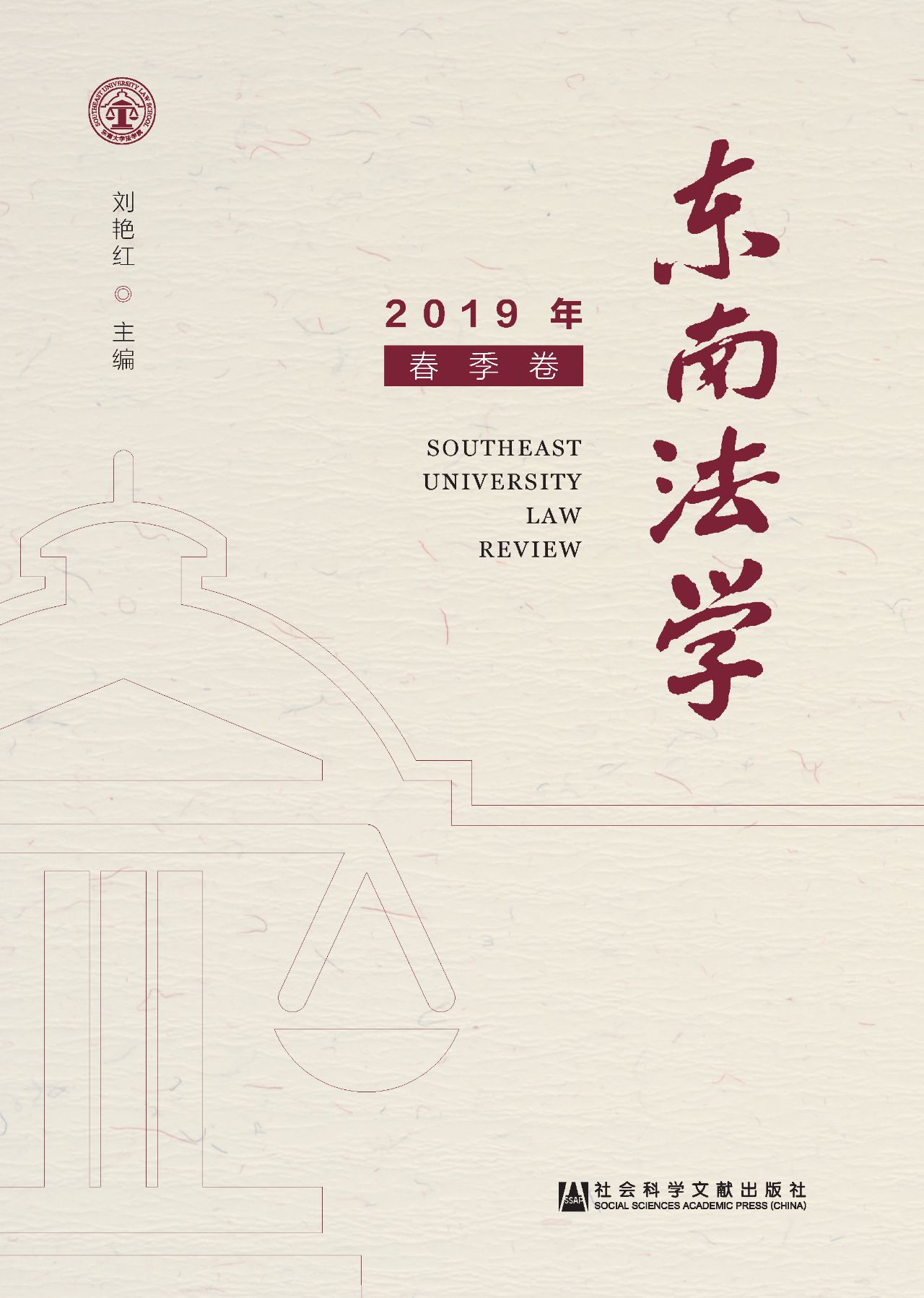东南法学（2019年春季卷