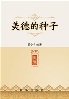 美德的种子