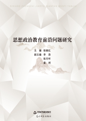 思想政治教育前沿问题