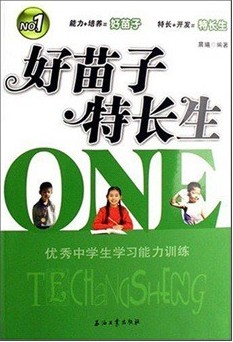 好苗子，特长生