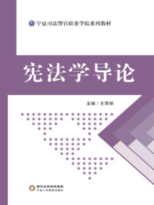 宪法学导论