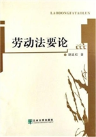 劳动法要论
