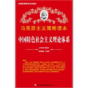 中国特色社会主义理论