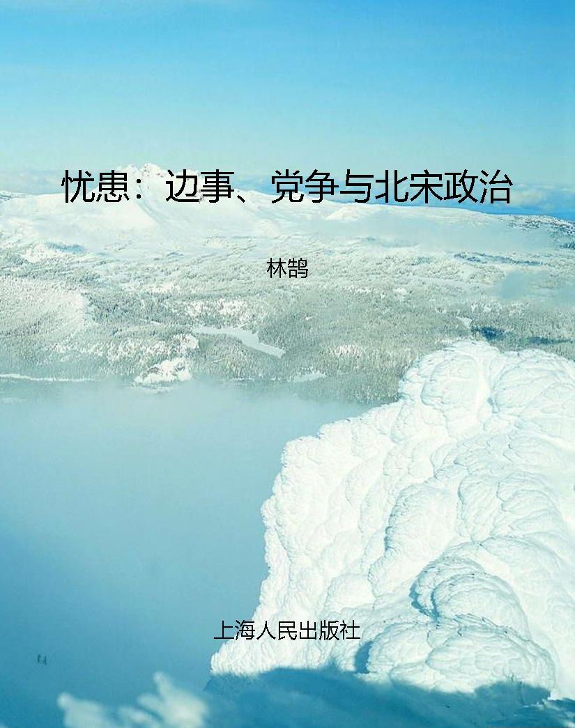 忧患：边事、党争与北宋