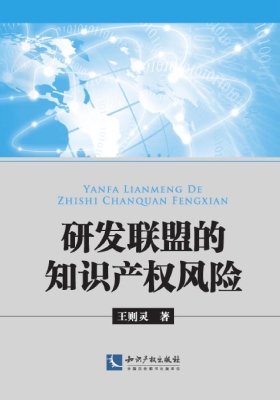 研发联盟的知识产权风