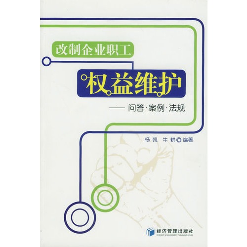 改制企业职工权益维护