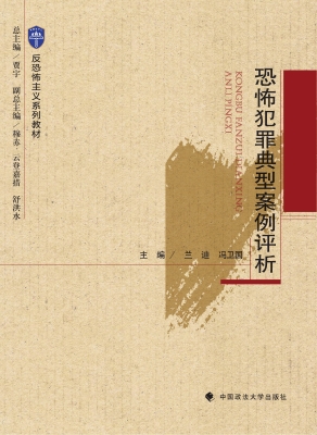 恐怖犯罪典型案例评析