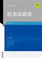 医事法新论