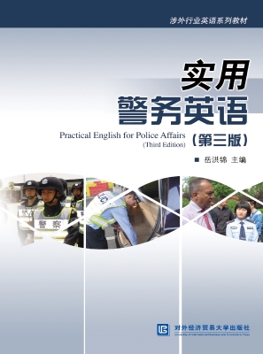 实用警务英语