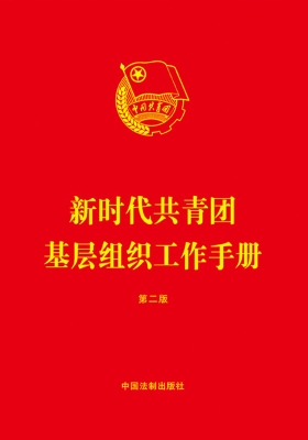 新时代共青团基层组织