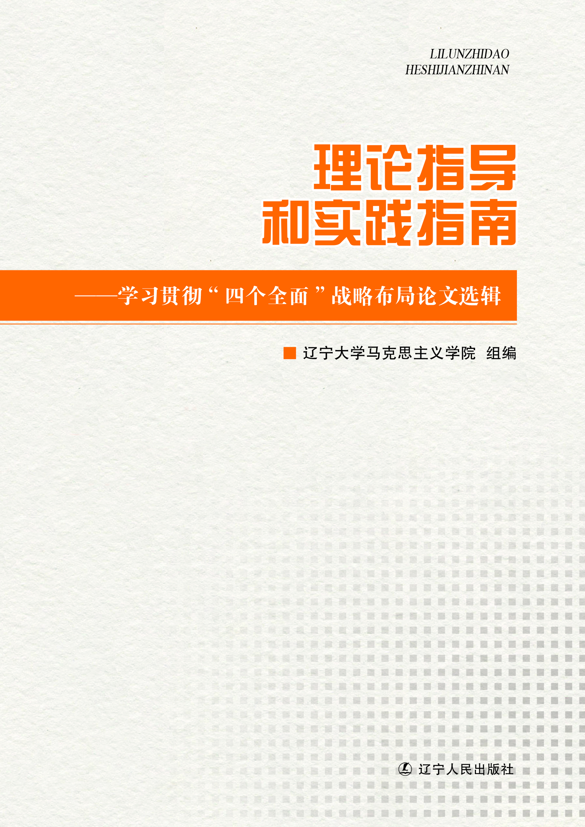 理论指导和实践指南—
