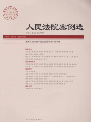 人民法院案例选 2018
