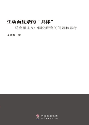生动而复杂的“具体”
