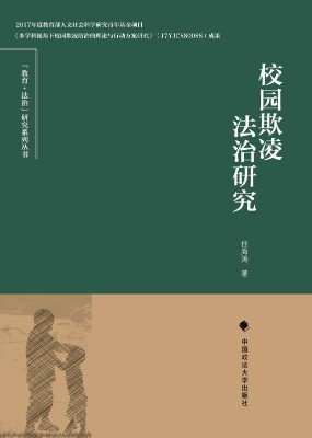 校园欺凌法治研究