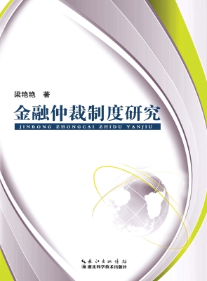 金融仲裁制度研究