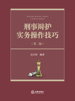 刑事辩护实务操作技巧