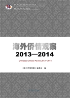 海外侨情观察（2013-201