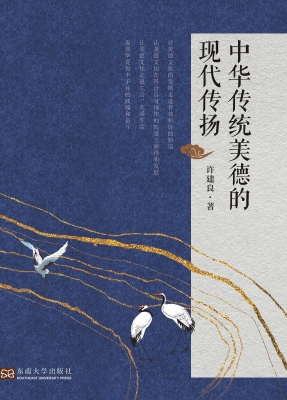 中华传统美德的现代传