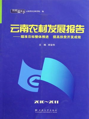 云南农村发展报告——