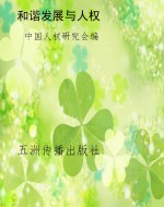 和谐发展与人权