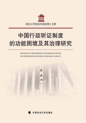 中国行政听证制度的功