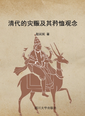 清代的灾赈及其矜恤观