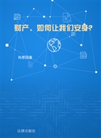 财产，如何让我们安身？