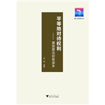 平等地对待权利