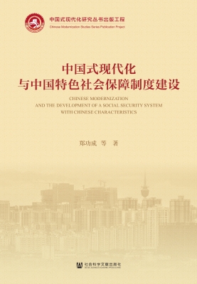 中国式现代化与中国特