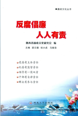 反腐倡廉 人人有责