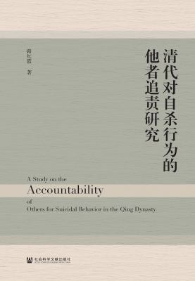 清代对自杀行为的他者