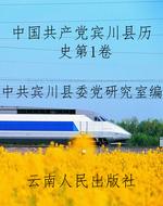 中国共产党宾川县历史