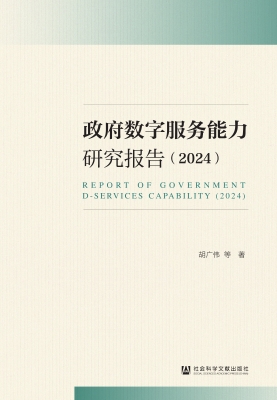 政府数字服务能力研究