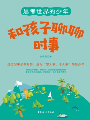 和孩子聊聊时事