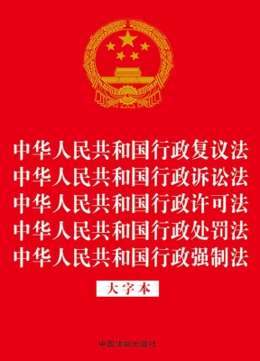 中华人民共和国行政复