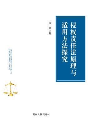 侵权责任法原理与适用