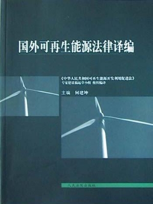 国外可再生能源法律译