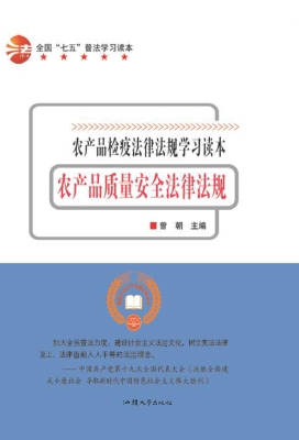 农产品质量安全法律法
