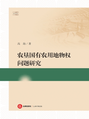 农垦国有农用地物权问
