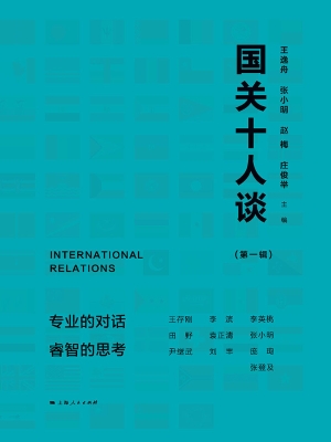 国关十人谈（第1辑）