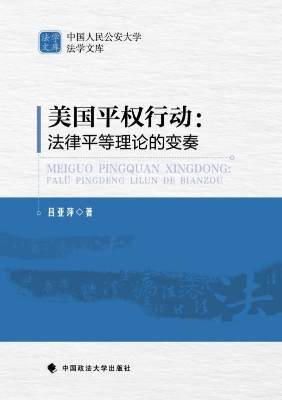 美国平权行动：法律平等