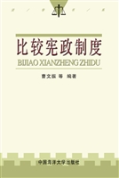 比较宪政制度
