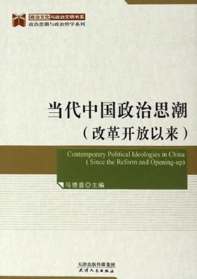 当代中国政治思潮（改革