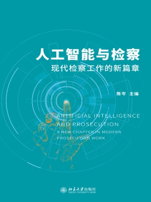 人工智能与检察：现代检