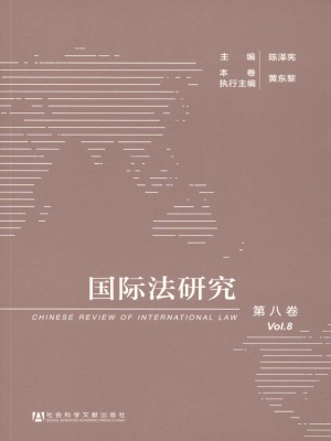 国际法研究（第八卷）