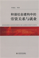 和谐社会建构中的劳资