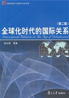 全球化时代的国际关系