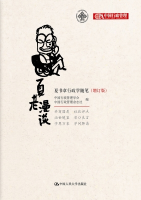 夏老漫谈：夏书章行政学
